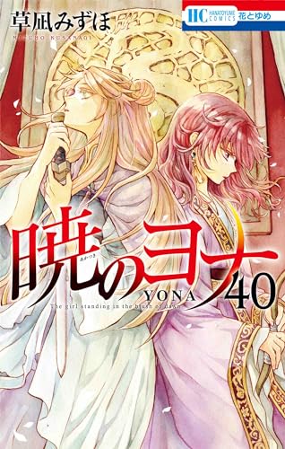 暁のヨナ 40巻』｜感想・レビュー・試し読み - 読書メーター