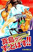 陣内流柔術武闘伝 真島クンすっとばす!! (新装版) (全15巻) Kindle版