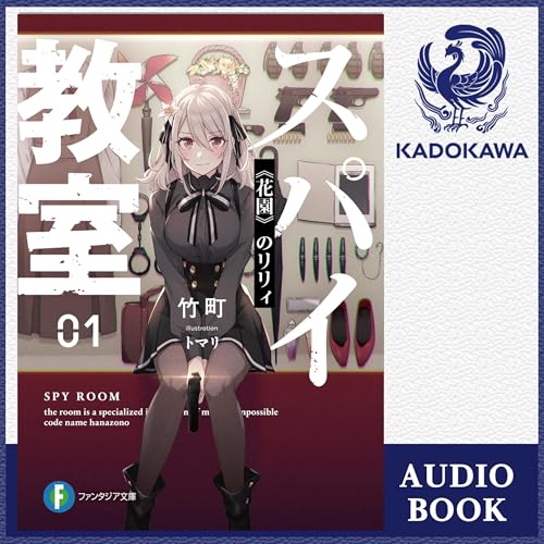 Audible版『[1巻] スパイ教室01 《花園》のリリィ 』 | 竹町 | Audible