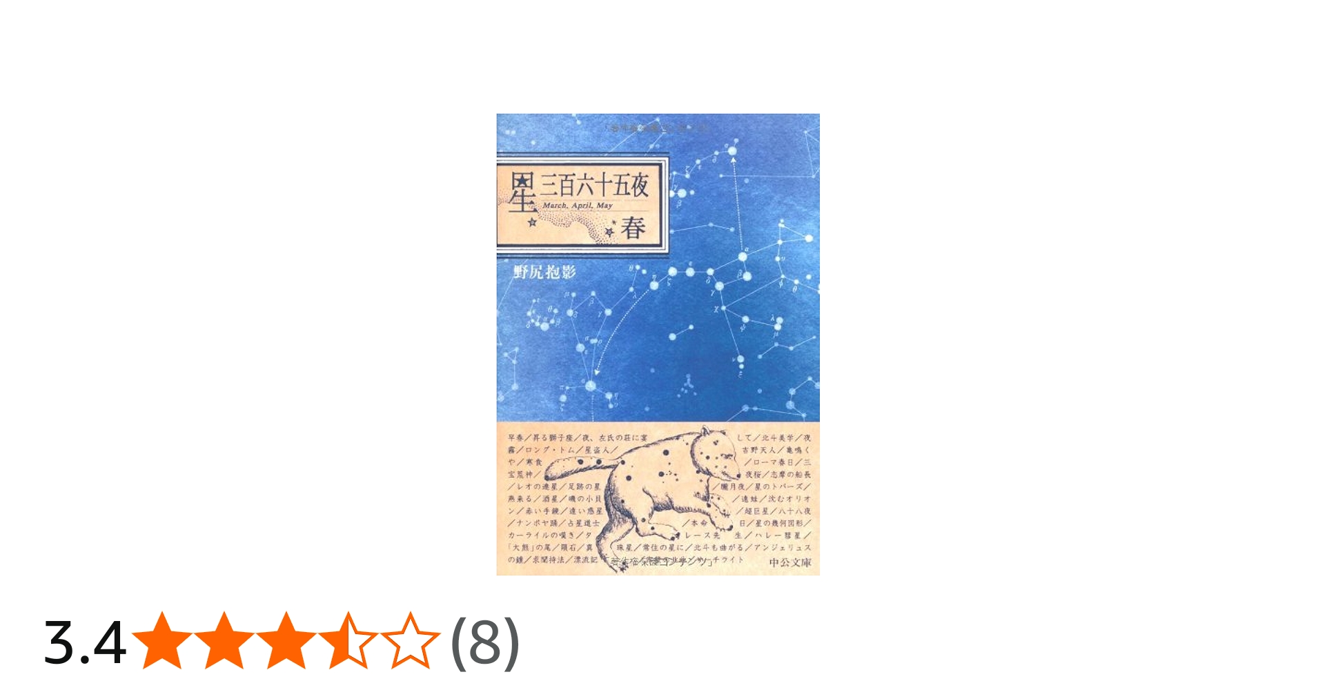 星三百六十五夜 (春) (中公文庫 B 12-1 BIBLIO) | 野尻 抱影 |本