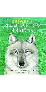 Amazon.co.jp: 自然を再生させたイエローストーンのオオカミたち