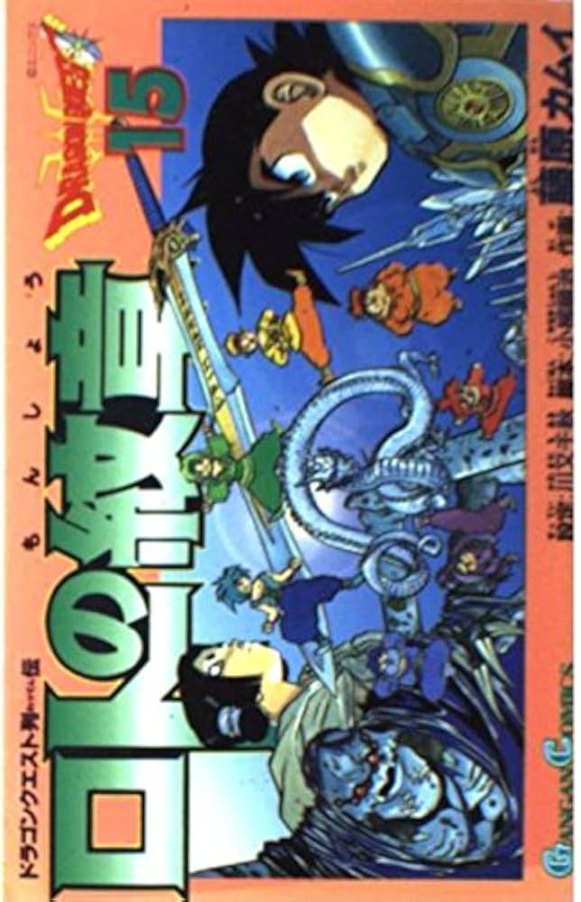 Amazon.co.jp: ロトの紋章: ドラゴンクエスト列伝 (15) (ガンガン