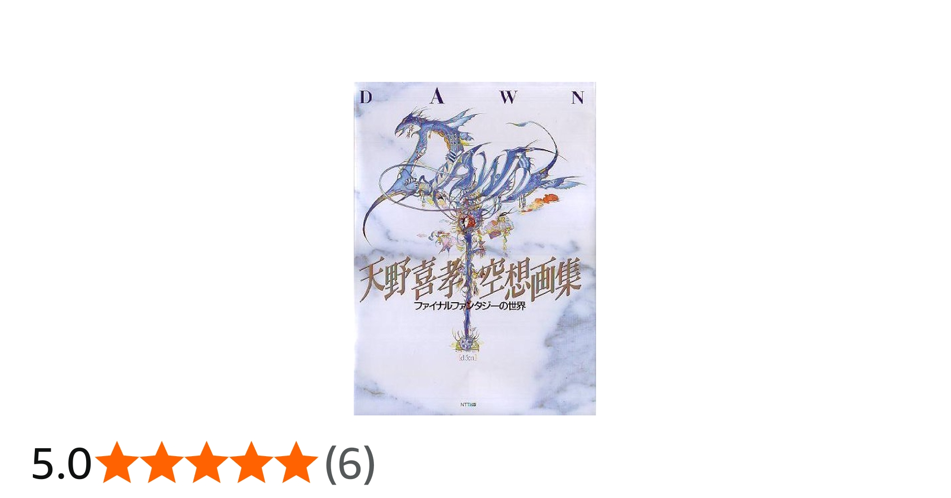 Amazon.co.jp: 天野喜孝空想画集DAWN: ファイナルファンタジーの世界