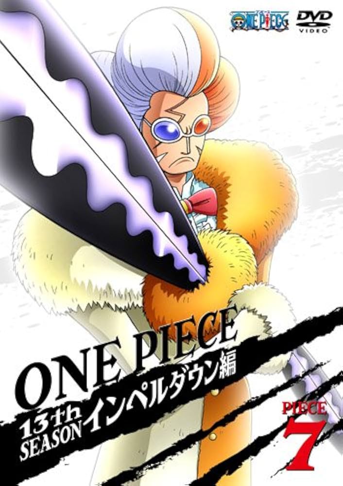 Amazon.co.jp: ONE PIECE ワンピース 13thシーズン インペルダウン編