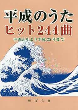 Amazon.co.jp: 平成のうたヒット244曲: 平成元年より平成25年まで