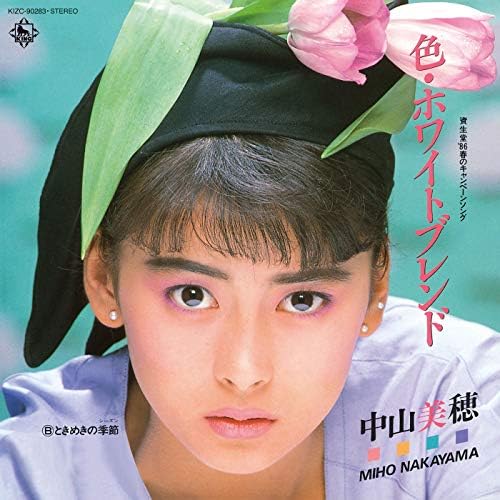 中山美穂の色・ホワイトブレンドからの楽曲ときめきの季節をAmazon Musicで