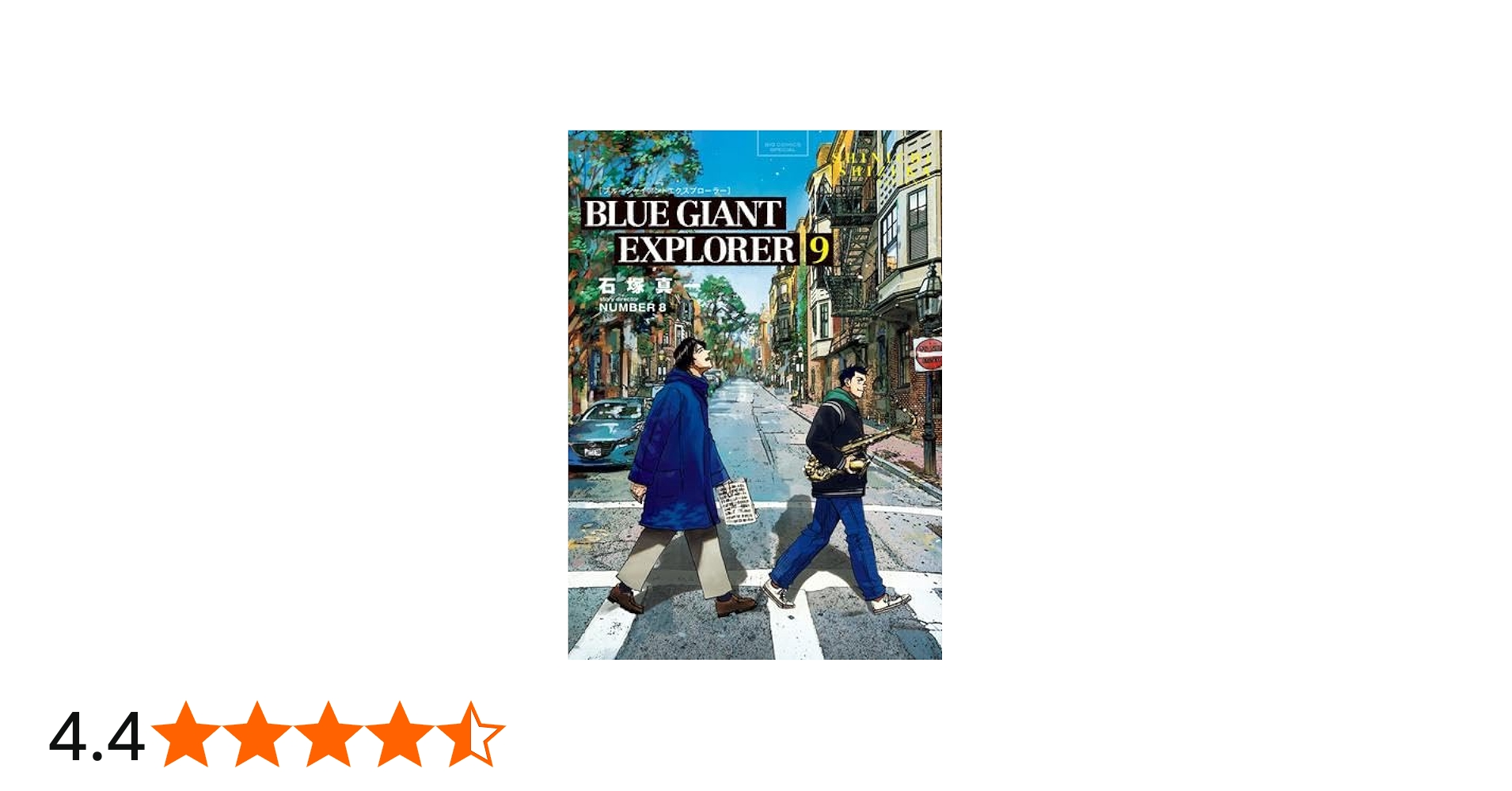 ブルージャイアント BLUE GIANT EXPLORER コミック 全9巻セット