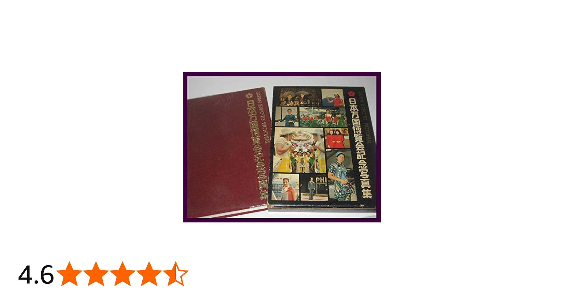 日本万国博覧会記念写真集 (1970年) |本 | 通販 | Amazon