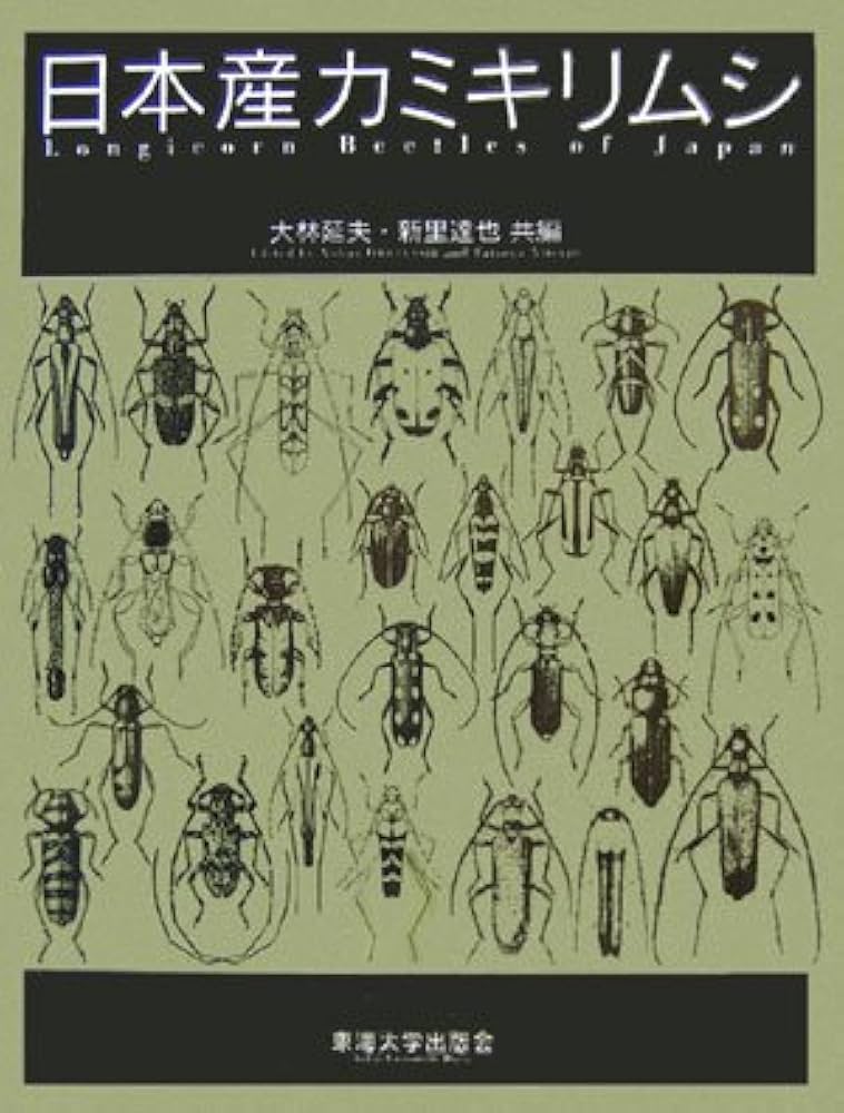 日本産カミキリムシ | 大林 延夫, 新里 達也 |本 | 通販 | Amazon