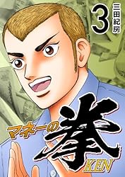 Amazon.co.jp: マネーの拳（12） (コルク) eBook : 三田紀房: Kindle