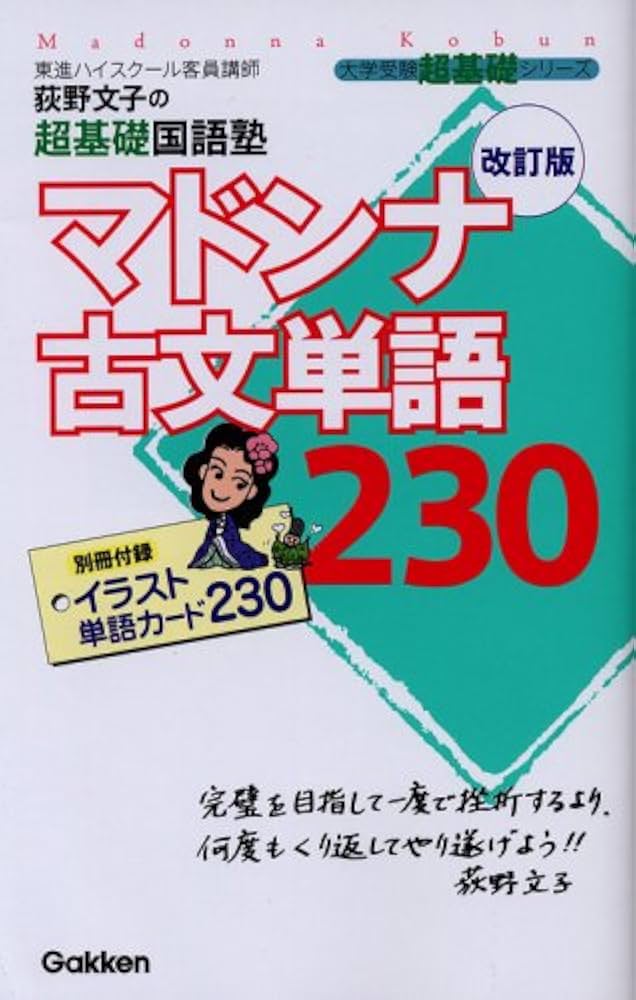 マドンナ古文単語230―荻野文子の超基礎国語塾 改訂版 | 荻野 文子 |本