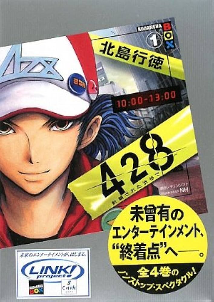 428~封鎖された渋谷で~1 (講談社BOX) | 北島 行徳, イシイ ジロウ, N村