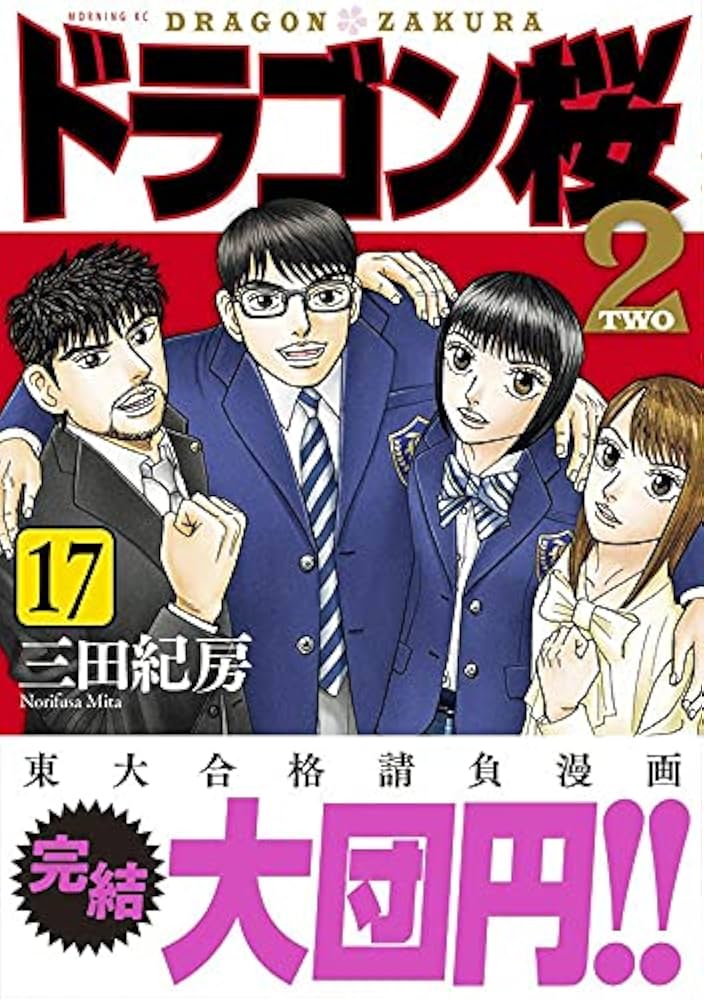 ドラゴン桜2(17) (モーニングKC) | 三田 紀房 |本 | 通販 | Amazon
