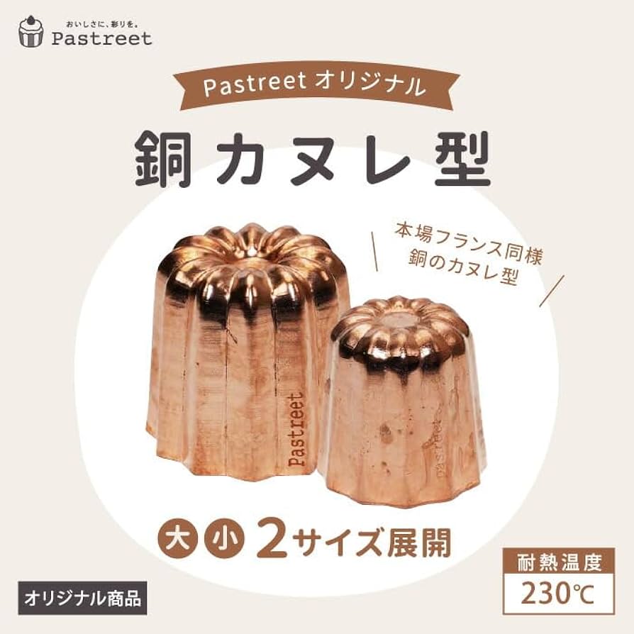 Amazon | 銅カヌレ型 小 1個入 カヌレ焼型 銅 カヌレ型 焼菓子型 内径