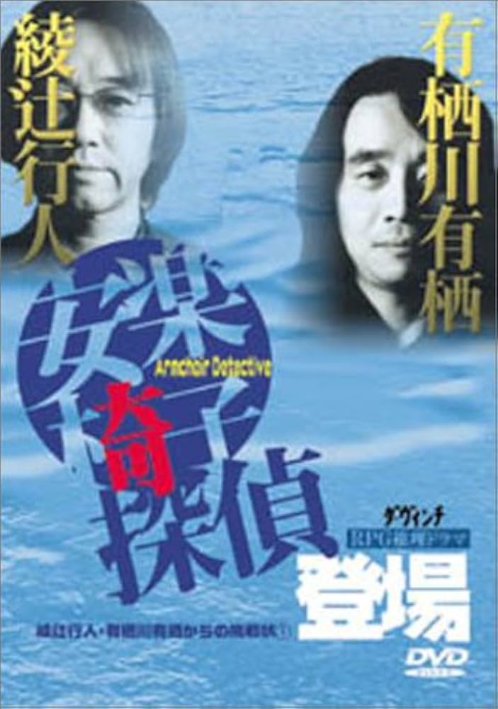 Amazon.co.jp: 綾辻行人・有栖川有栖からの挑戦状(1) 安楽椅子探偵登場