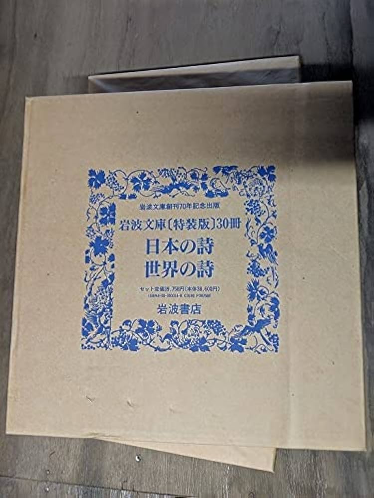 Amazon.co.jp: 日本の詩世界の詩 岩波文庫 特装版 岩波書店 詩集 30冊