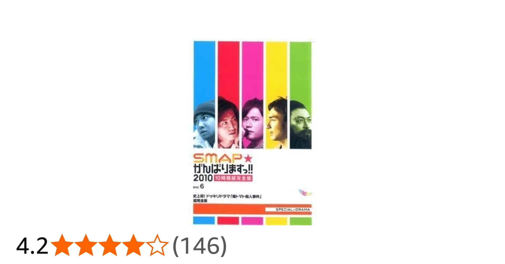 Amazon.co.jp: SMAPがんばりますっ!!2010 10時間超完全版 [DVD] : SMAP
