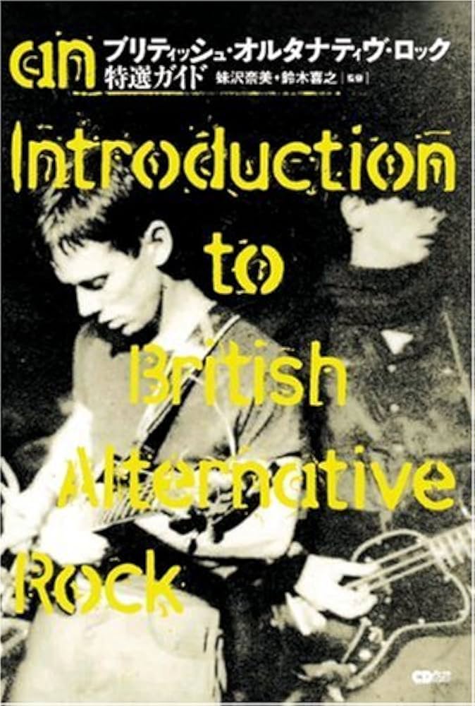 ブリティッシュ・オルタナティヴ・ロック特選ガイド | 妹沢 奈美, 鈴木