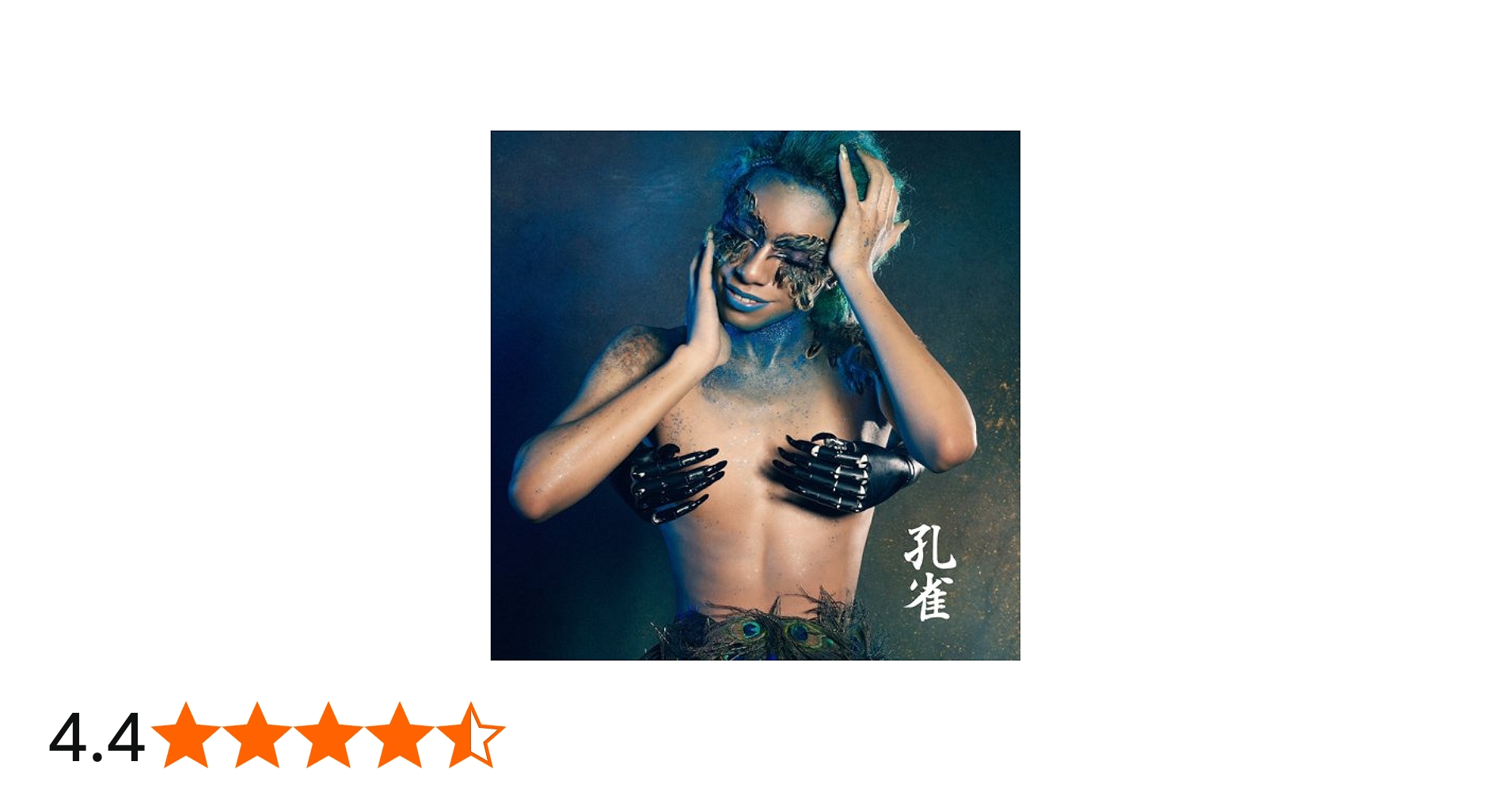 Amazon.co.jp: 孔雀 - 女王蜂: ミュージック