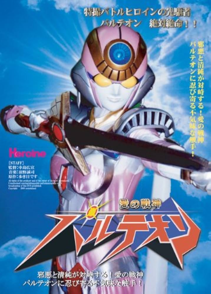 Amazon.com: 愛の戦神パルテオン vol.2 [DVD] : Movies & TV