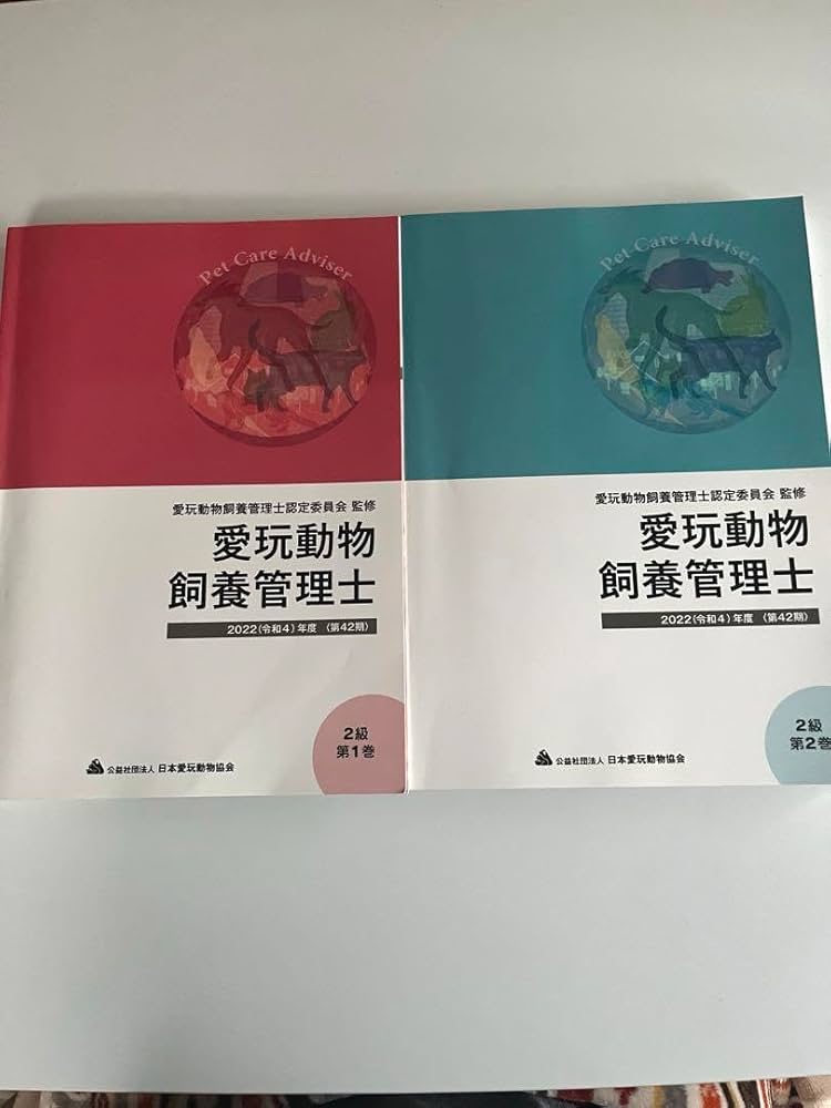 Amazon.co.jp: 愛玩動物飼養管理士 教本 2022(令和4)年度 2級第1巻、第