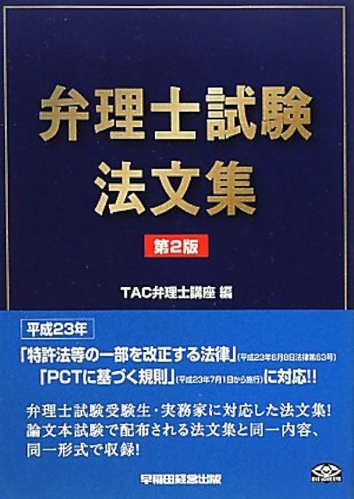 弁理士試験法文集 | TAC弁理士講座 |本 | 通販 | Amazon