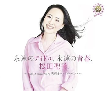 Amazon.co.jp: 永遠のアイドル、永遠の青春、松田聖子。 〜45th