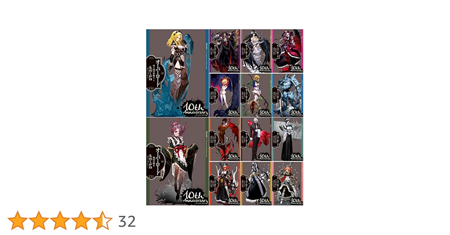 オーバーロード10周年記念カバー版 全15巻セット+16巻 オーバーロード