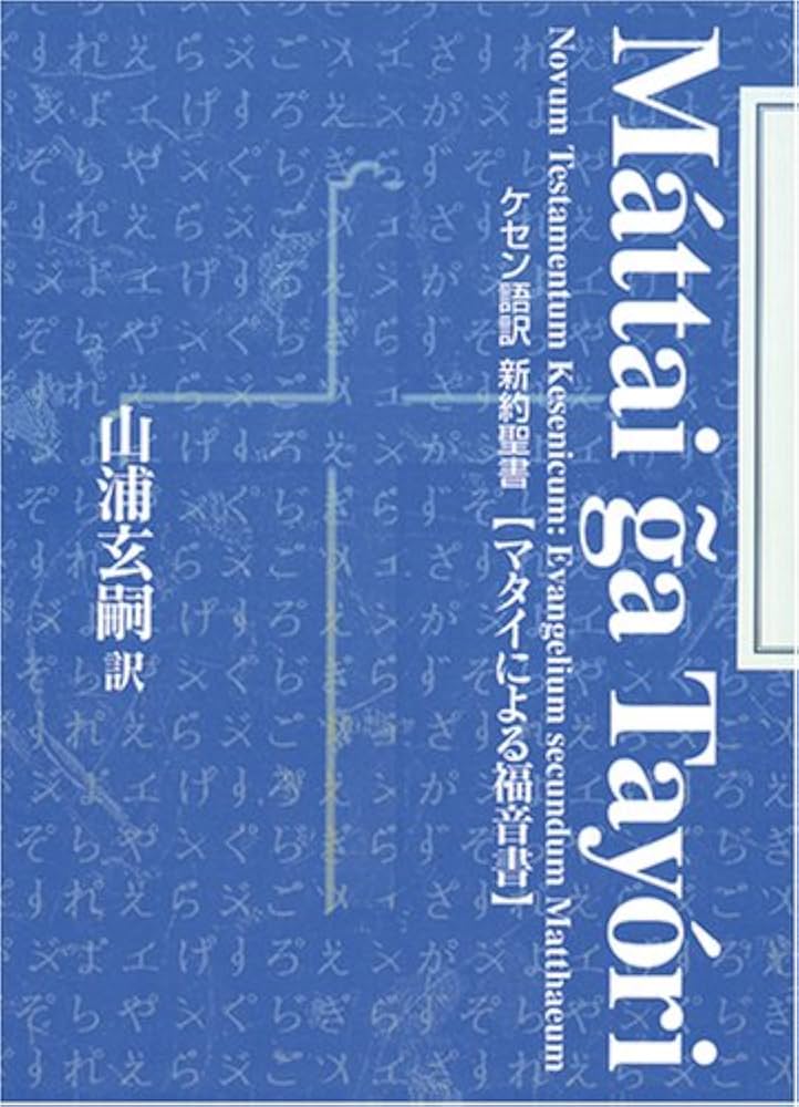 Amazon.co.jp: ケセン語訳新約聖書 〔1〕マタイによる福音書 : 山浦 玄
