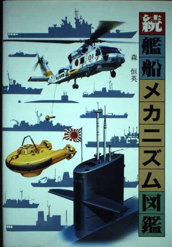 艦船メカニズム図鑑 続 | 森 恒英 |本 | 通販 | Amazon
