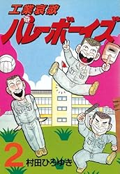 工業哀歌バレーボーイズ（1） (ヤングマガジンコミックス) | 村田