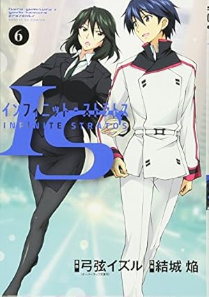 Amazon.co.jp: IS (6) (サンデーGXコミックス) : 弓弦 イズル, 結城 焔: 本