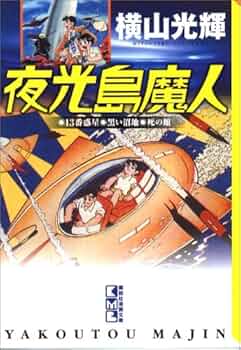 夜光島魔人 (講談社漫画文庫 よ 1-83) | 横山 光輝 |本 | 通販 | Amazon