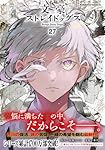 Amazon.co.jp: 文豪ストレイドッグス (27) (角川コミックス・エース