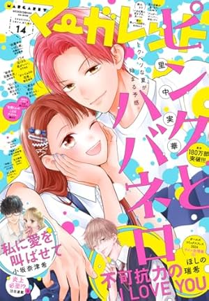 Amazon.co.jp: マーガレット 2024年15号 eBook : マーガレット編集部