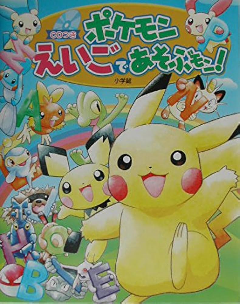 ポケモン えいごであそぶモン!: CDつき英語学習絵本 | アートクエスト