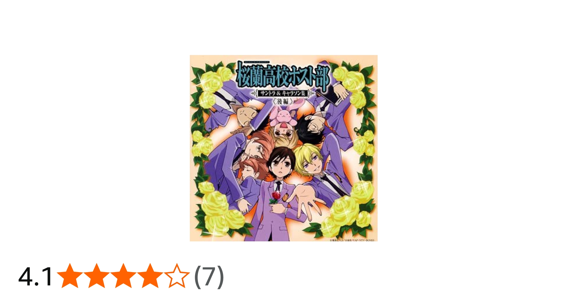 Amazon.co.jp: 桜蘭高校ホスト部 サントラ&キャラソン集 後編(初回限定