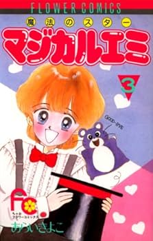 魔法のスター マジカルエミ 【コミックセット】 |本 | 通販 | Amazon