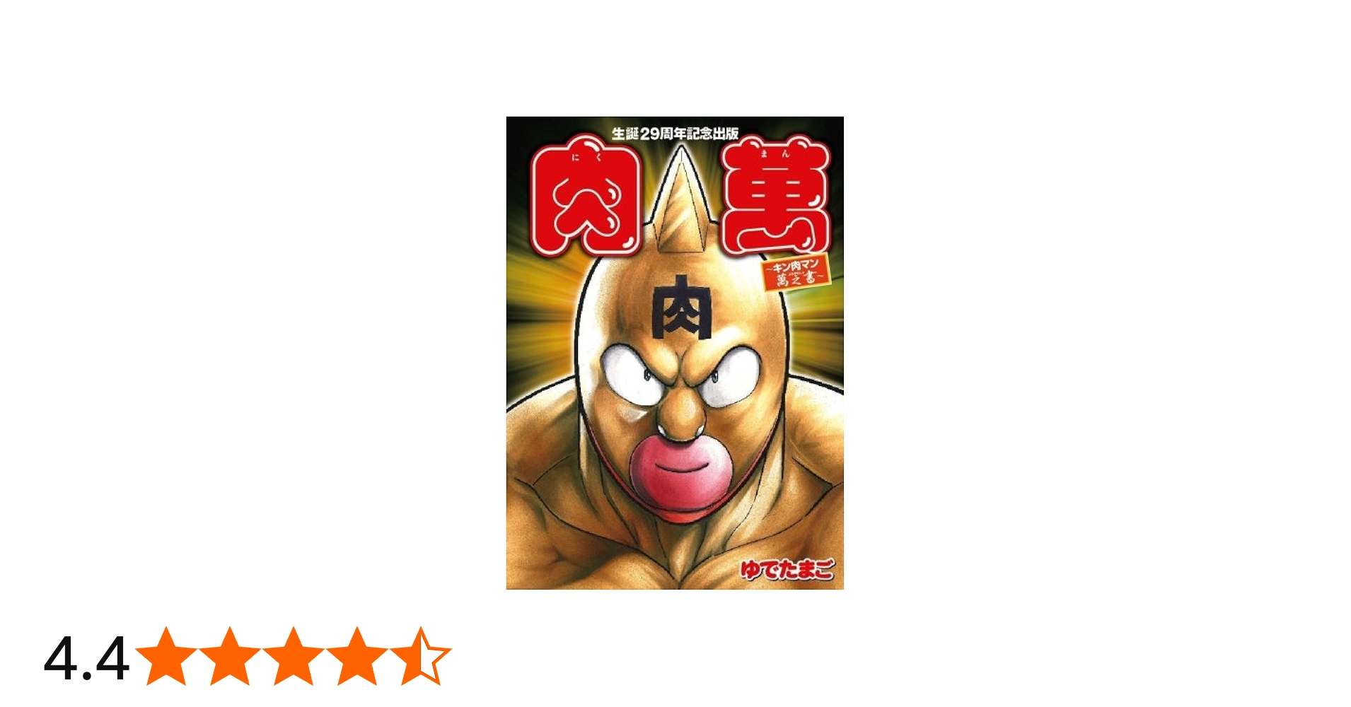 生誕29周年記念出版『肉萬~キン肉マン萬之書~』 | ゆでたまご |本