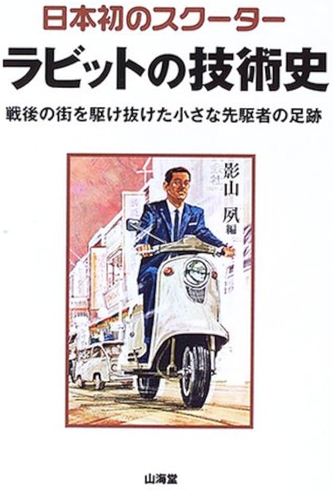 日本初のスクーターラビットの技術史: 戦後の街を駆け抜けた小さな先駆