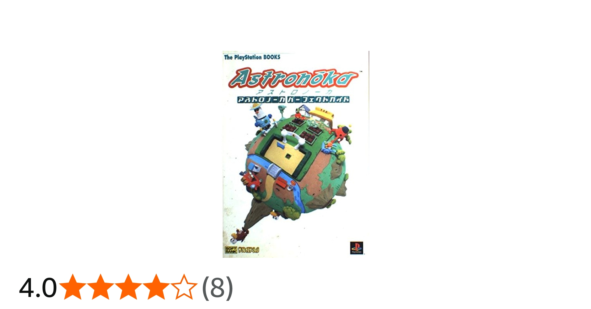 アストロノーカ パーフェクトガイド | ThePlayStation編集部