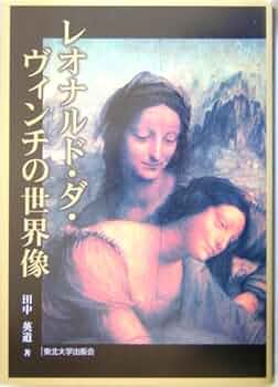 レオナルド・ダ・ヴィンチの世界像 | 田中 英道 |本 | 通販 | Amazon