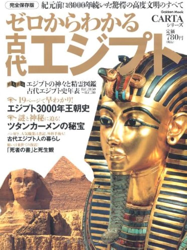 Amazon.co.jp: ゼロからわかる古代エジプト: 紀元前に3000年続いた驚愕
