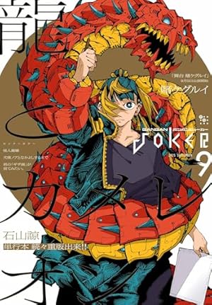 月刊ガンガンJOKER 2025年4月号 [雑誌] | スクウェア・エニックス, 柊
