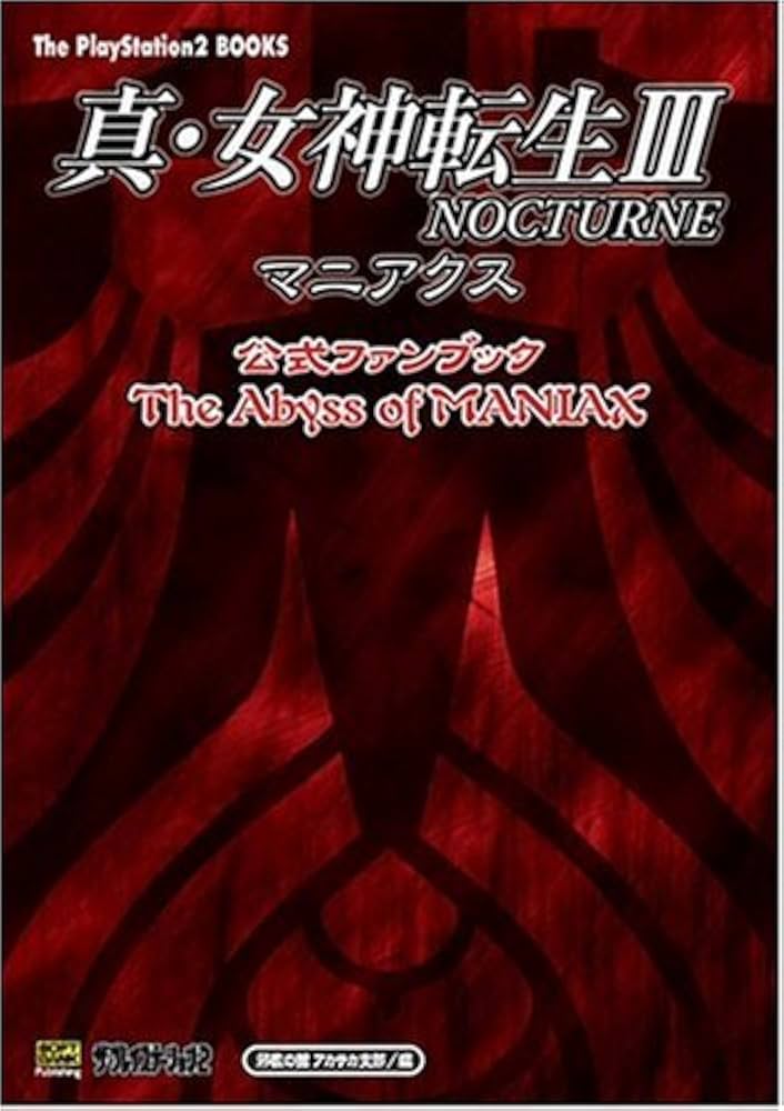 真・女神転生3‐NOCTURNEマニアクス 公式ファンブック The Abyss of