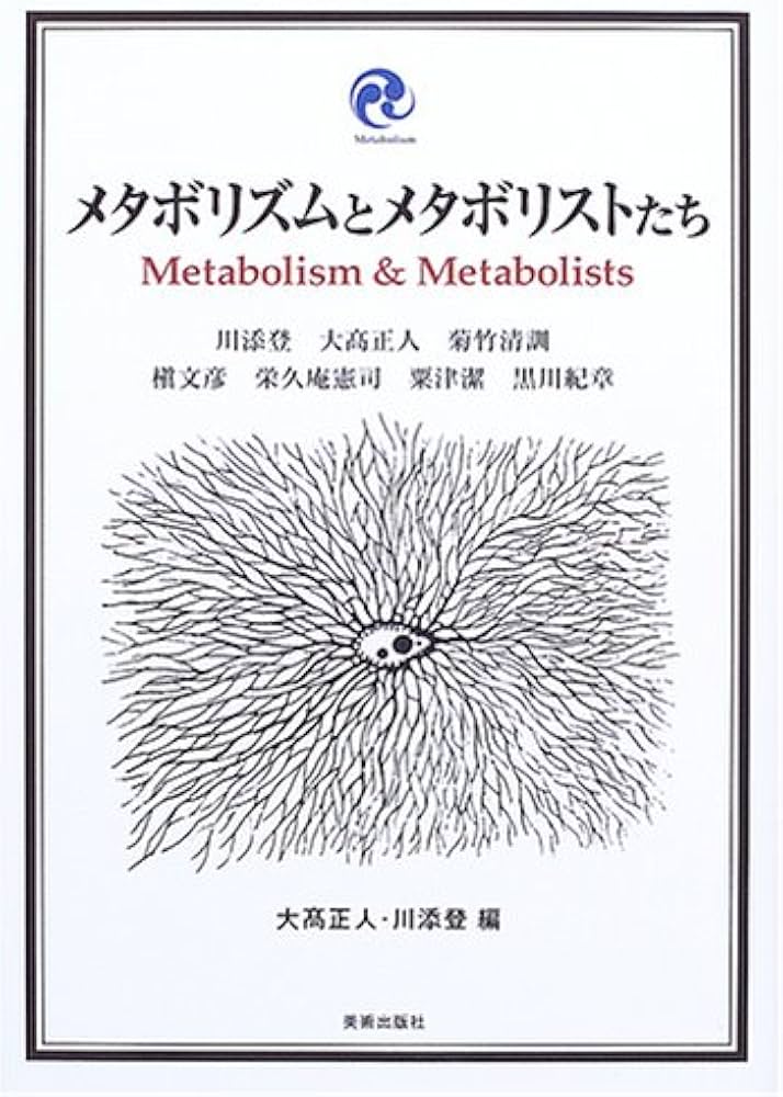 Amazon.co.jp: メタボリズムとメタボリストたち : 大高 正人, 大高