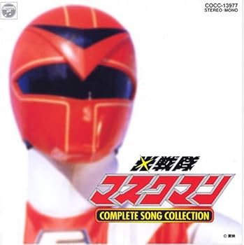 Amazon.co.jp: 「光戦隊マスクマン」コンプリート・ソングコレクション