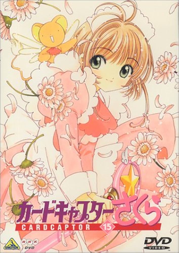 Amazon.co.jp: カードキャプターさくら Vol.15 [DVD] : 丹下桜, 久川綾
