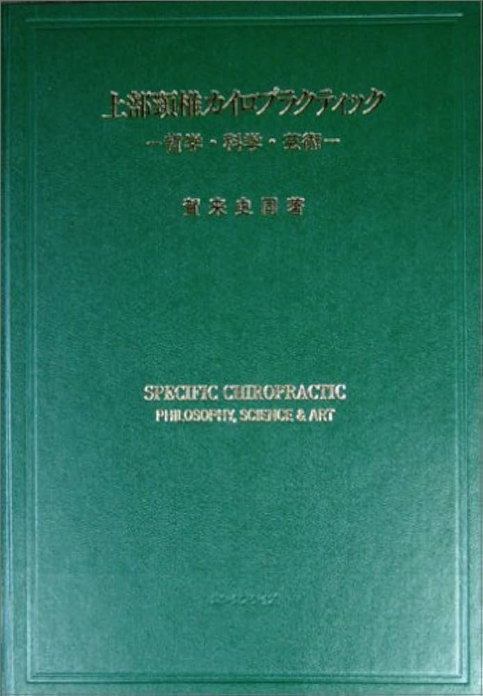上部頸椎カイロプラクティック 哲学・科学・芸術 | 賀来 史同 |本