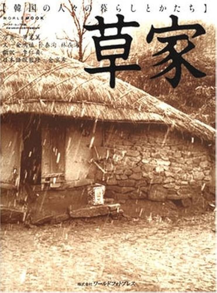Amazon.co.jp: 草家: 韓国の人々の暮らしとかたち (ワールド・ムック